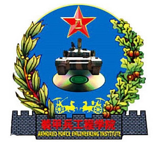 中国人民解放军陆军装甲兵学院