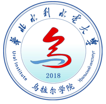 华北水利水电大学乌拉尔学院
