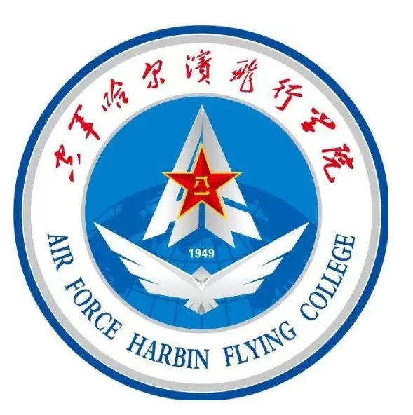 中国人民解放军空军哈尔滨飞行学院