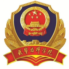 中国人民武装警察部队指挥学院