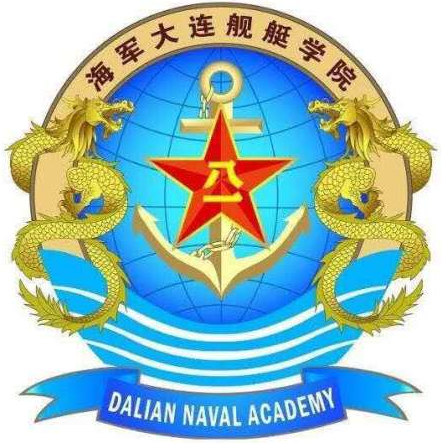 中国人民解放军海军大连舰艇学院