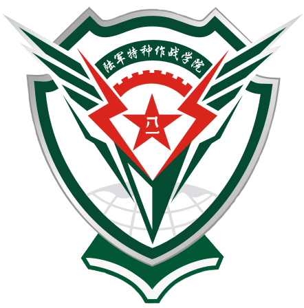 中国人民解放军陆军特种作战学院