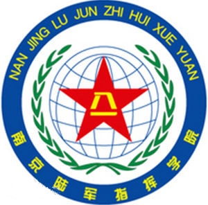 中国人民解放军陆军指挥学院