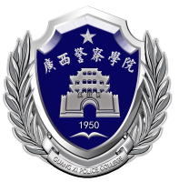 广西警察学院