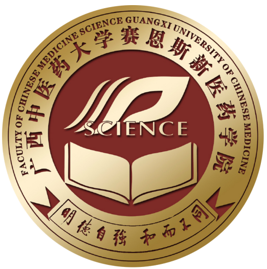 广西中医药大学赛恩斯新医药学院