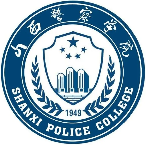 山西警察学院