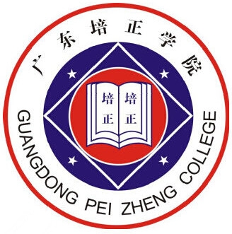 广东培正学院