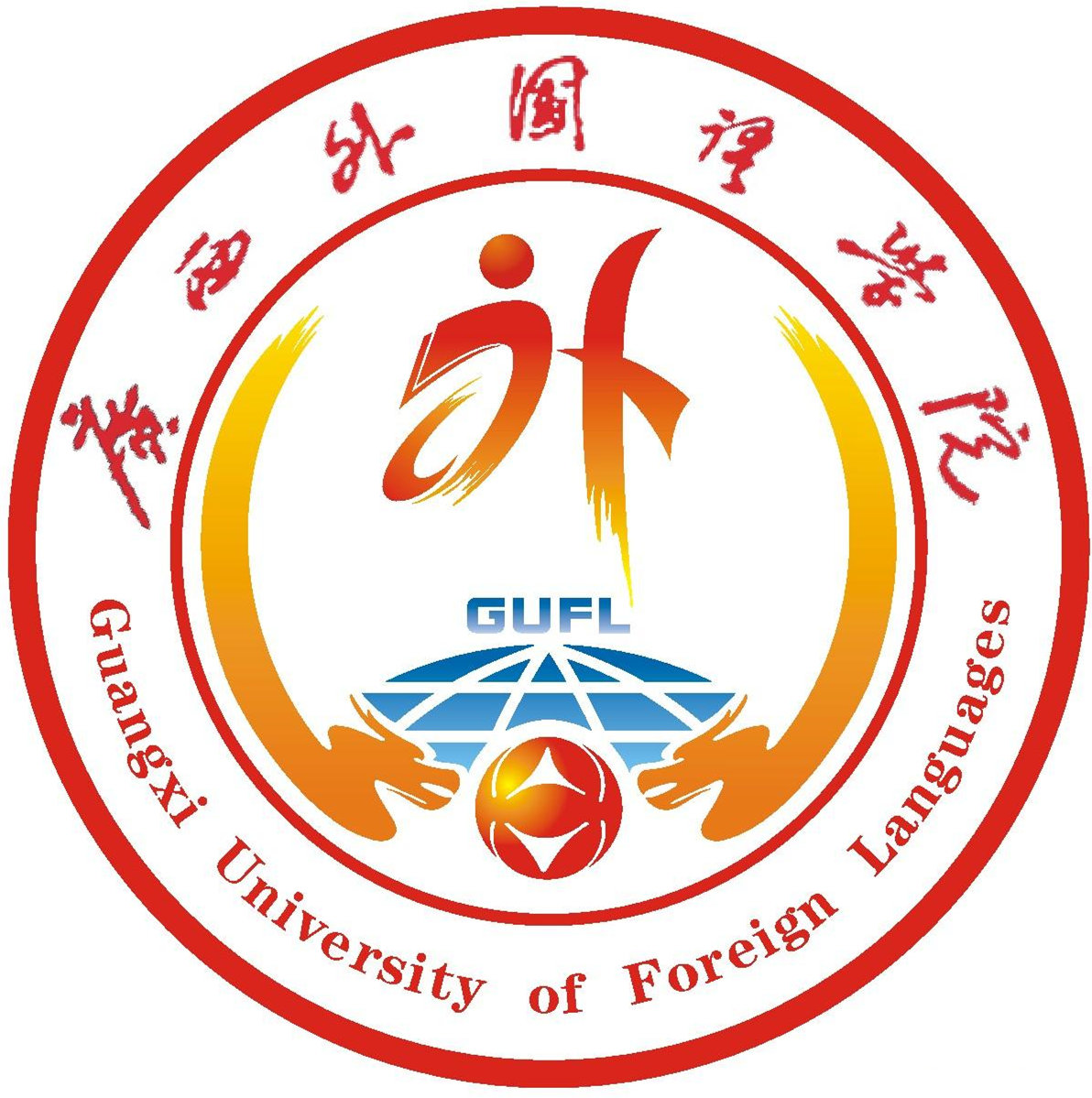 广西外国语学院