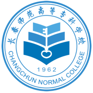 长春师范高等专科学校