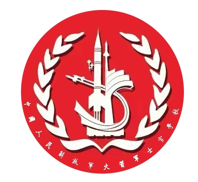 中国人民解放军火箭军士官学校