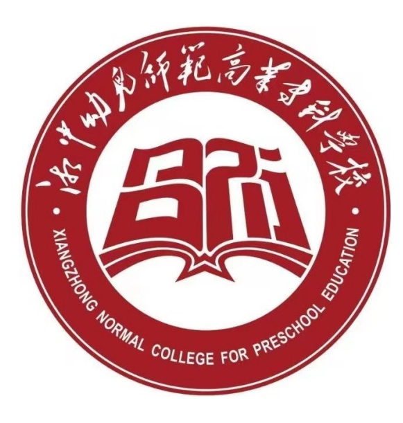 湘中幼儿师范高等专科学校