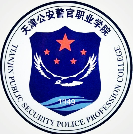 天津警察学院