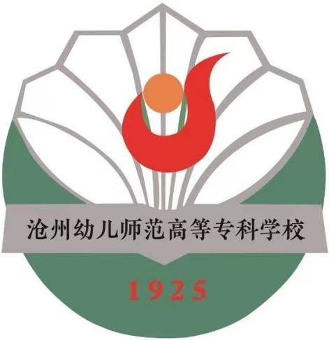 沧州幼儿师范高等专科学校