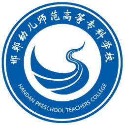 邯郸幼儿师范高等专科学校
