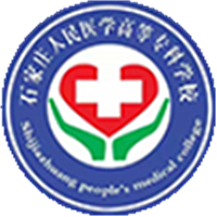 石家庄人民医学高等专科学校
