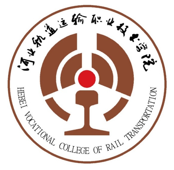 河北轨道运输职业技术学院