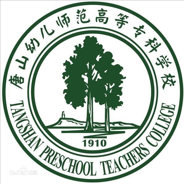 唐山幼儿师范高等专科学校