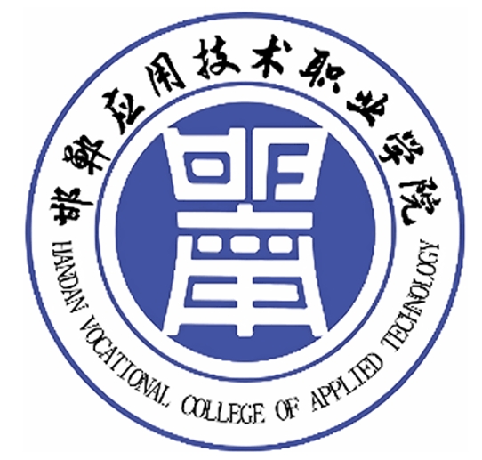 邯郸应用技术职业学院