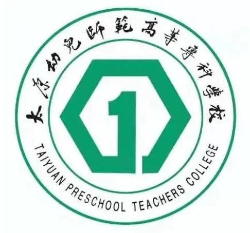 太原幼儿师范高等专科学校