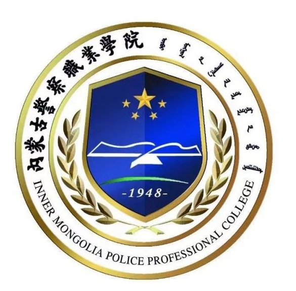 内蒙古警察学院