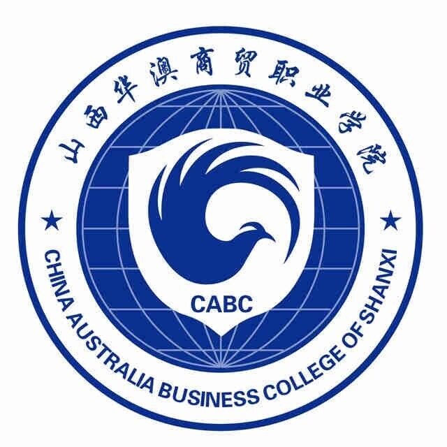 山西华澳商贸职业学院