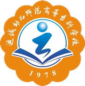运城幼儿师范高等专科学校
