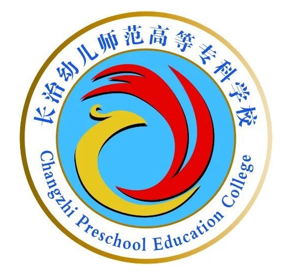 长治幼儿师范高等专科学校