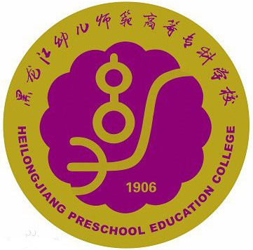 黑龙江幼儿师范高等专科学校