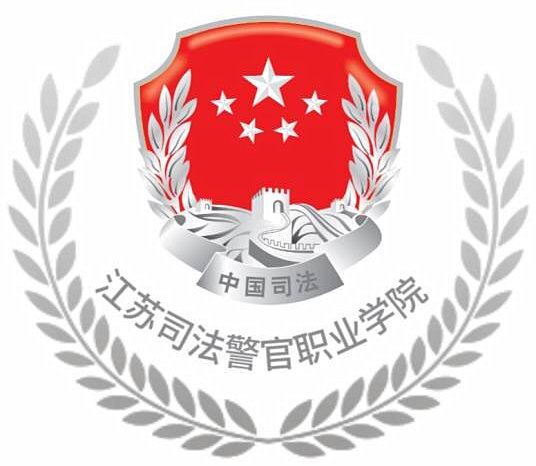 江苏司法警官职业学院
