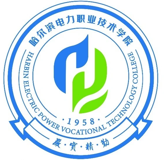 哈尔滨电力职业技术学院