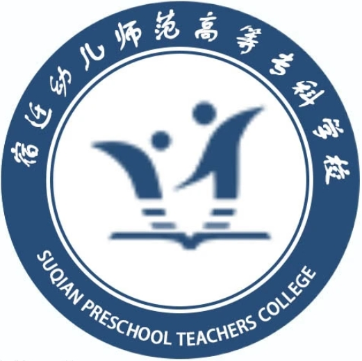 宿迁幼儿师范高等专科学校