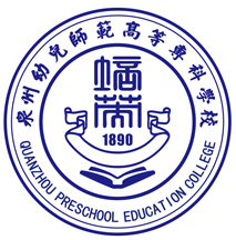 泉州幼儿师范高等专科学校