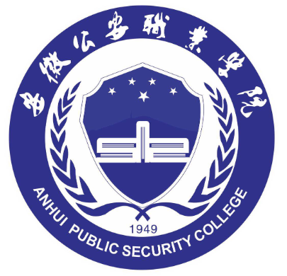 安徽公安职业学院