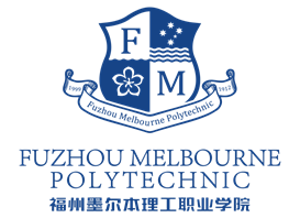 福州墨尔本理工职业学院