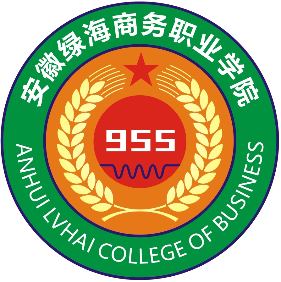 安徽绿海商务职业学院