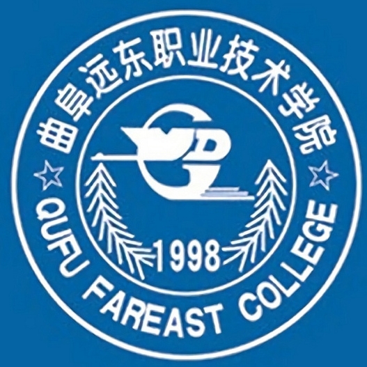 曲阜远东职业技术学院