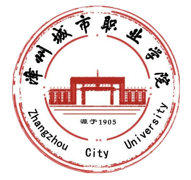 漳州城市职业学院