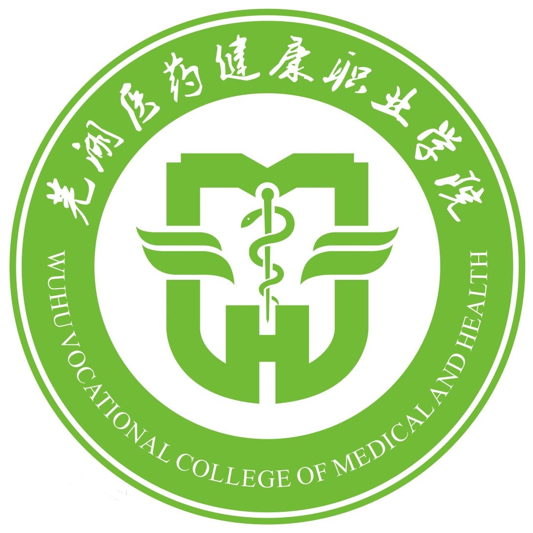芜湖医药健康职业学院