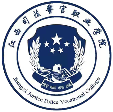 江西司法警官职业学院