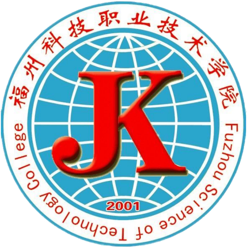 福州科技职业技术学院