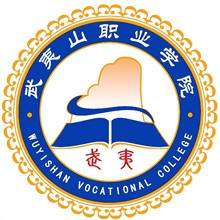 武夷山职业学院