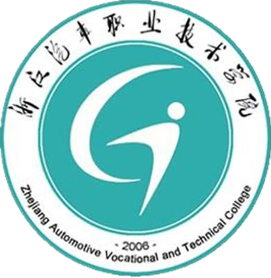 浙江汽车职业技术学院
