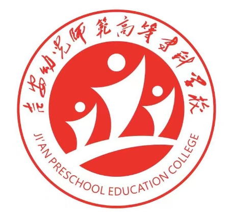 吉安幼儿师范高等专科学校