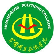 黄冈职业技术学院