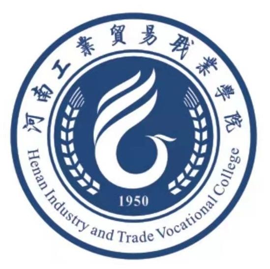 河南工业贸易职业学院