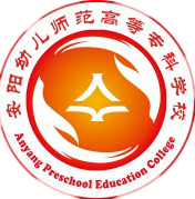 安阳幼儿师范高等专科学校
