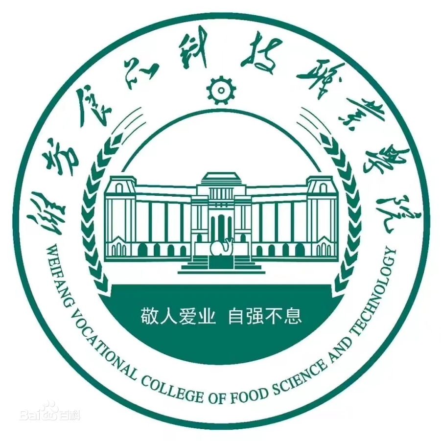潍坊食品科技职业学院