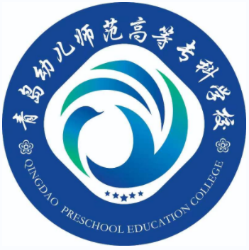 青岛幼儿师范高等专科学校