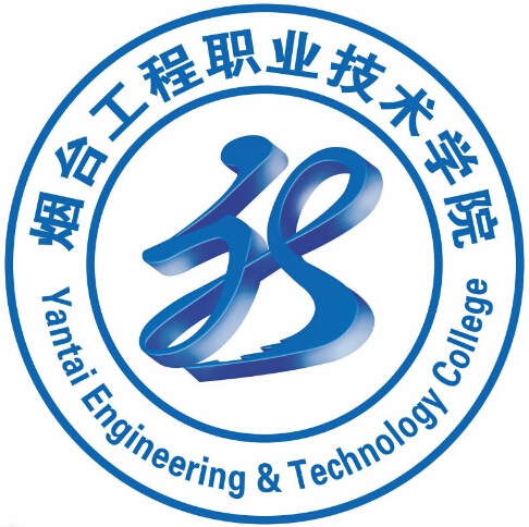 烟台工程职业技术学院