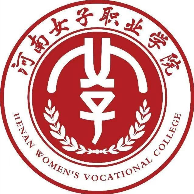 河南女子职业学院